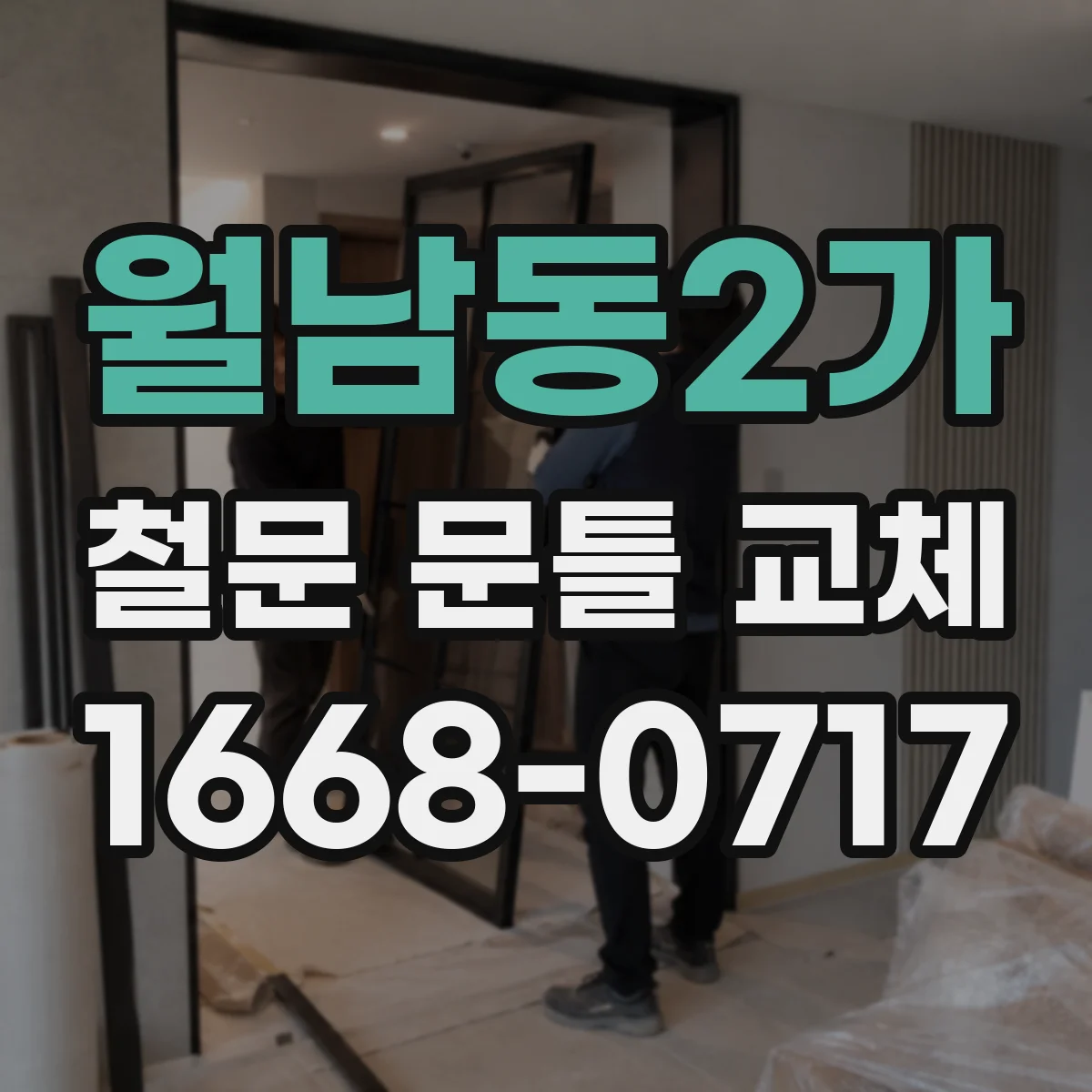 월남동2가 철문 문틀 교체