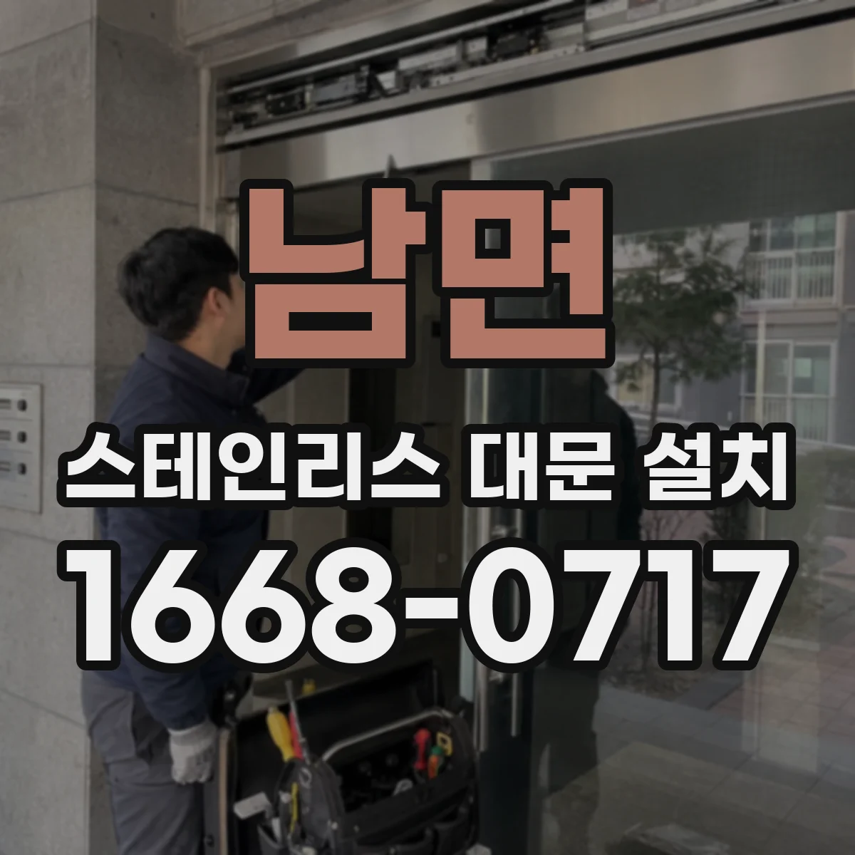 남면 스테인리스 대문 설치