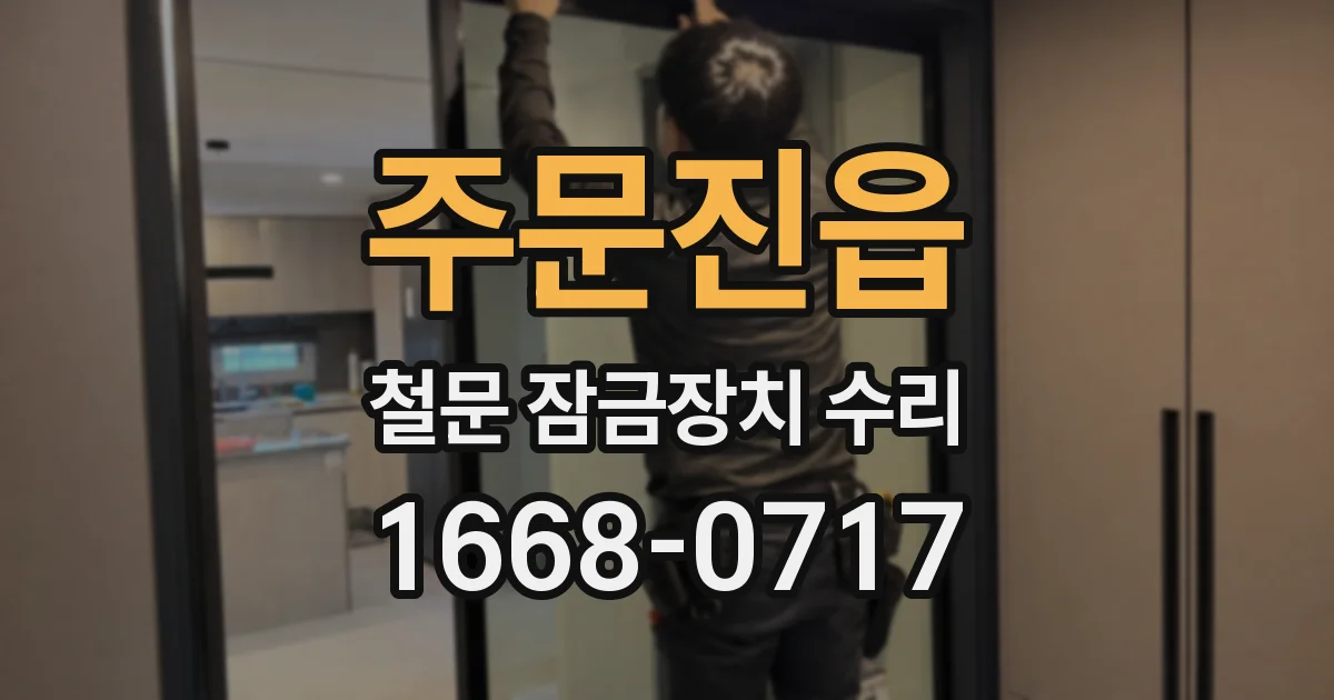 주문진읍 철문 잠금장치 수리
