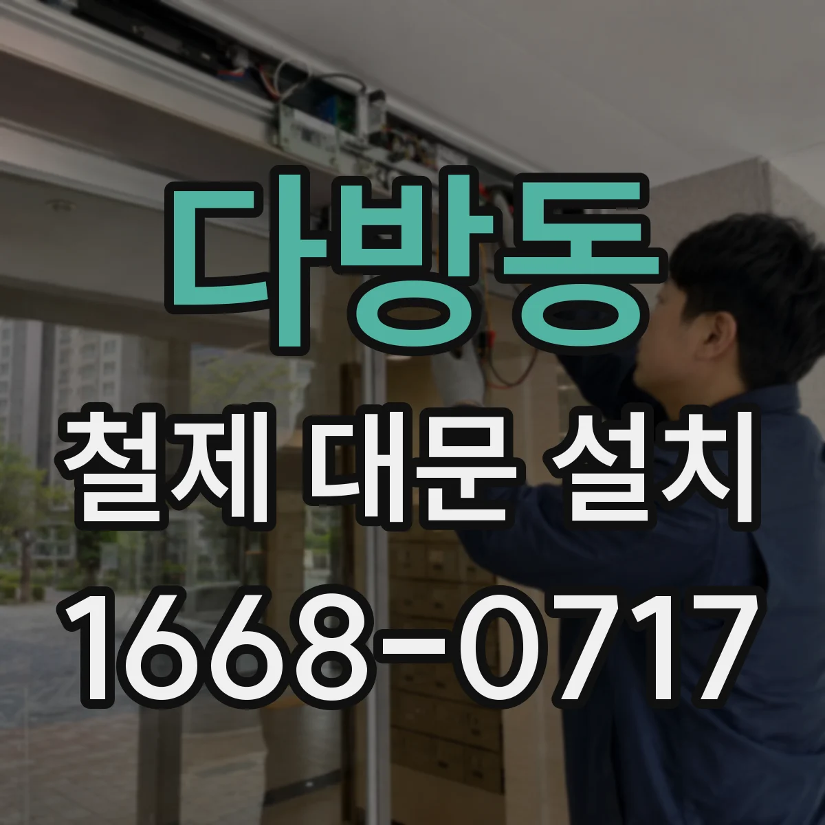 다방동 철제 대문 설치