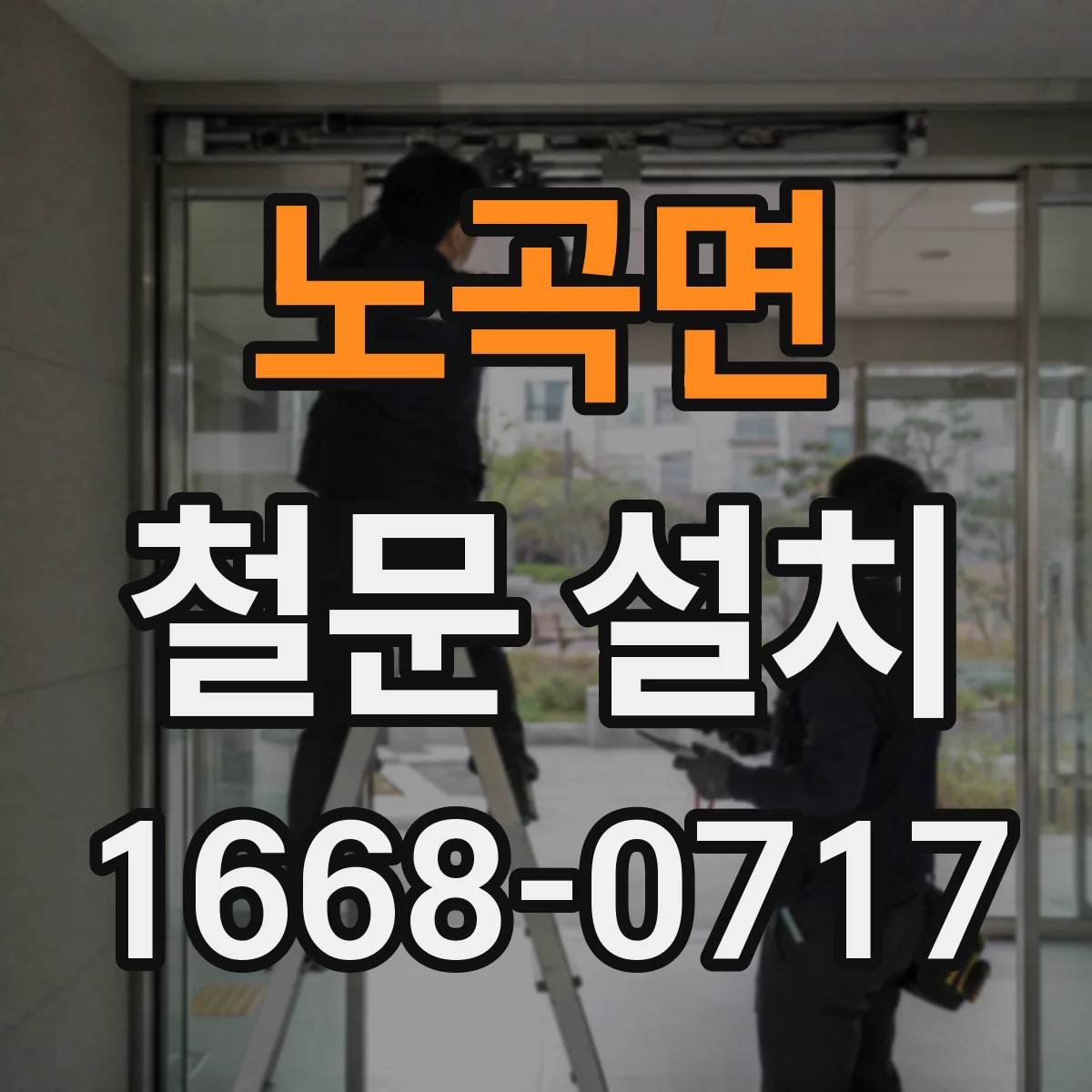 노곡면 철문 설치