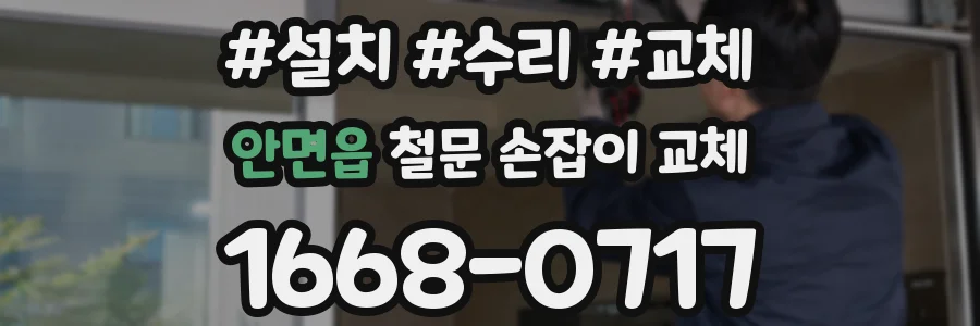 안면읍 철문 손잡이 교체