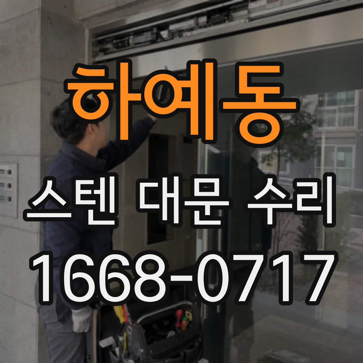 하예동 스텐 대문 수리