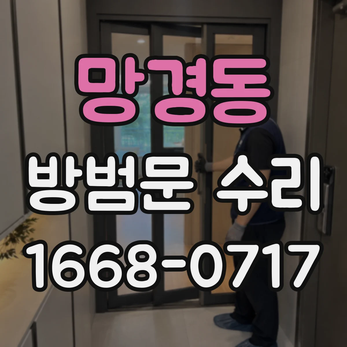 망경동 방범문 수리
