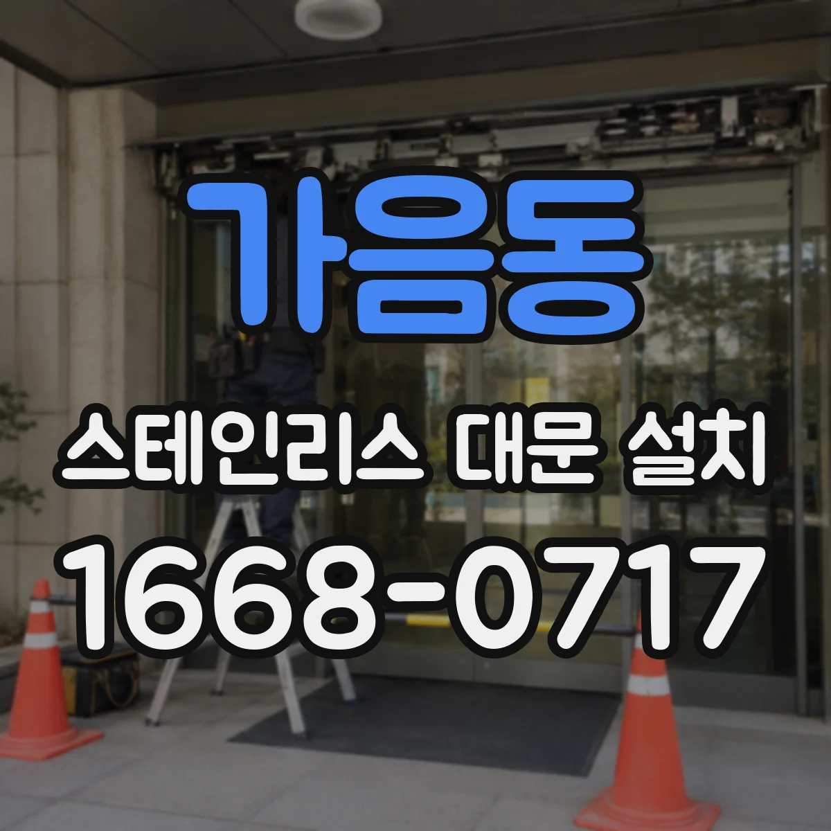 가음동 스테인리스 대문 설치