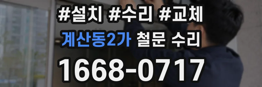 계산동2가 철문 수리