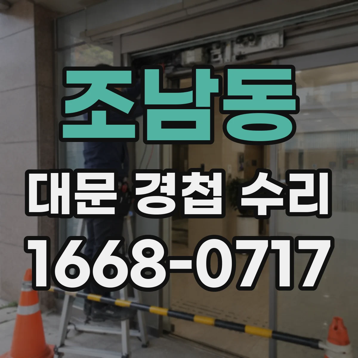 조남동 대문 경첩 수리