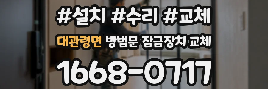 대관령면 방범문 잠금장치 교체