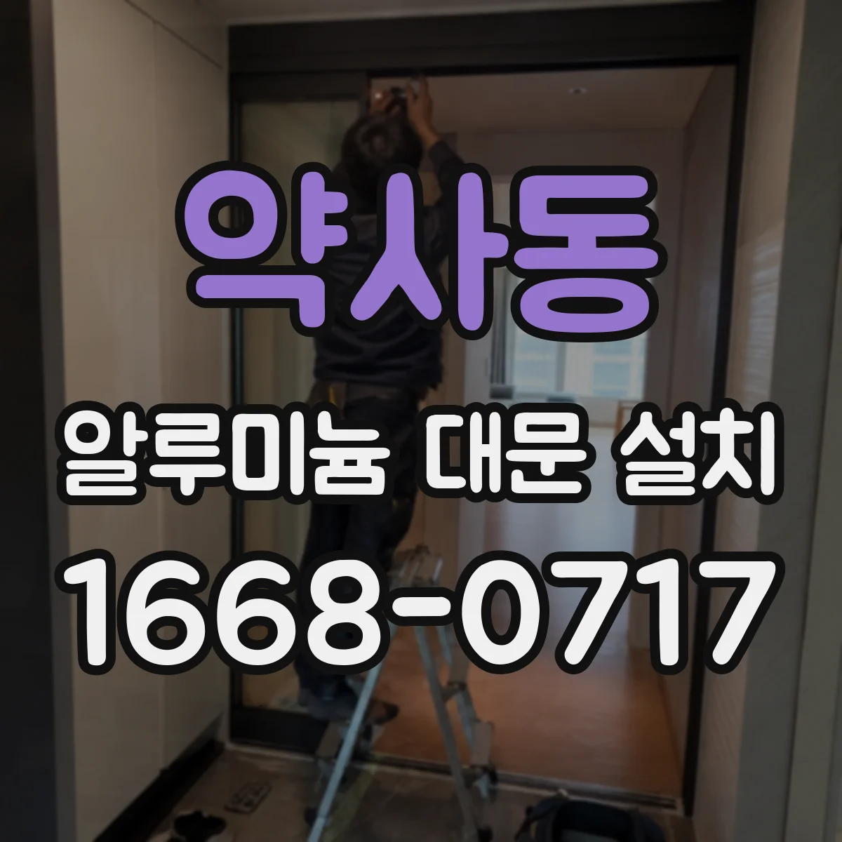 약사동 알루미늄 대문 설치