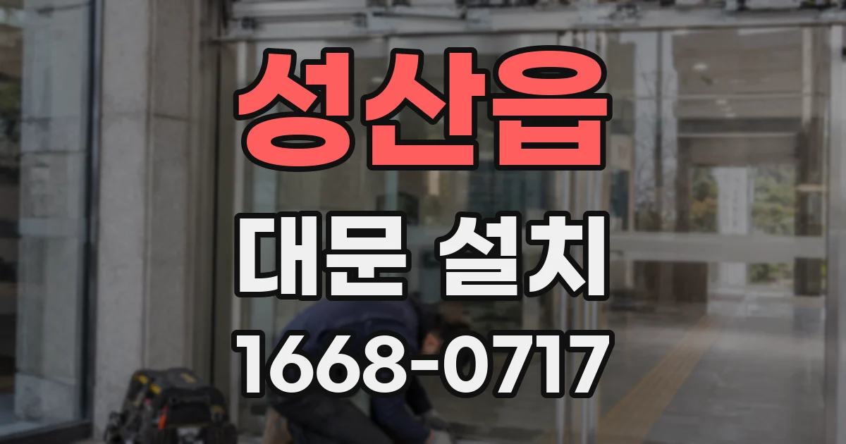 성산읍 대문 설치