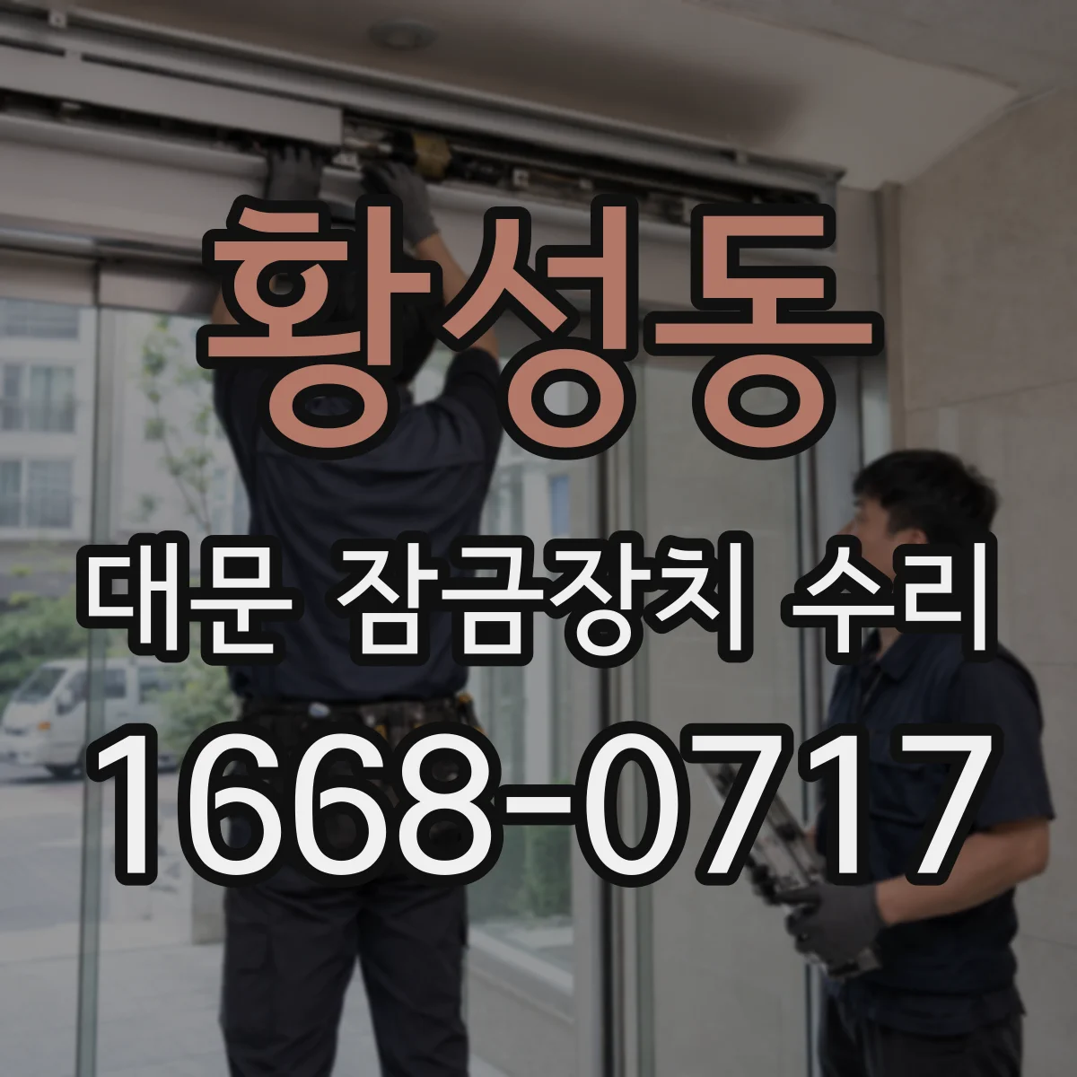 황성동 대문 잠금장치 수리