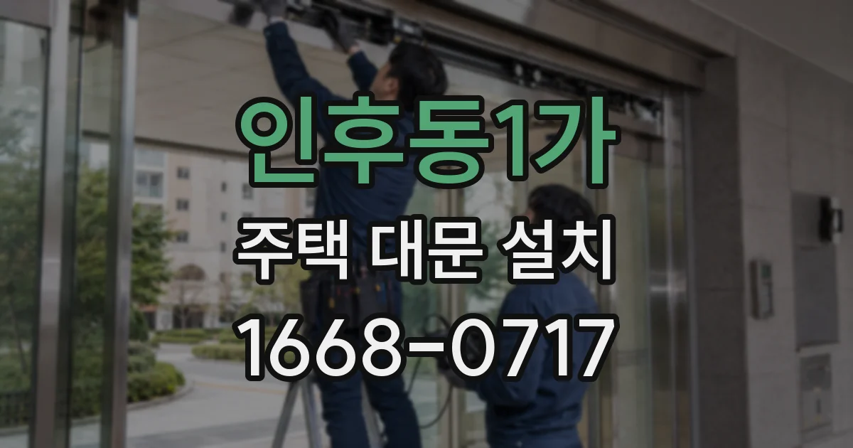 인후동1가 주택 대문 설치