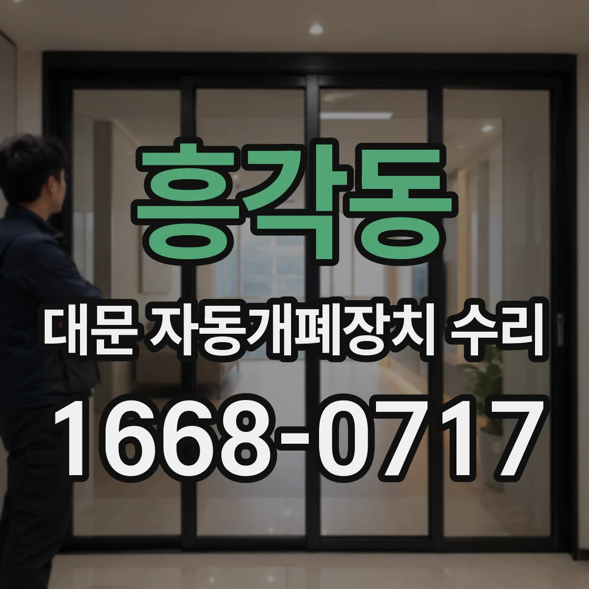 흥각동 대문 자동개폐장치 수리