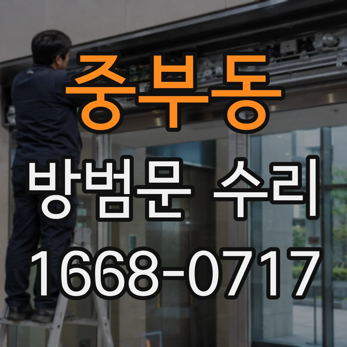 중부동 방범문 수리