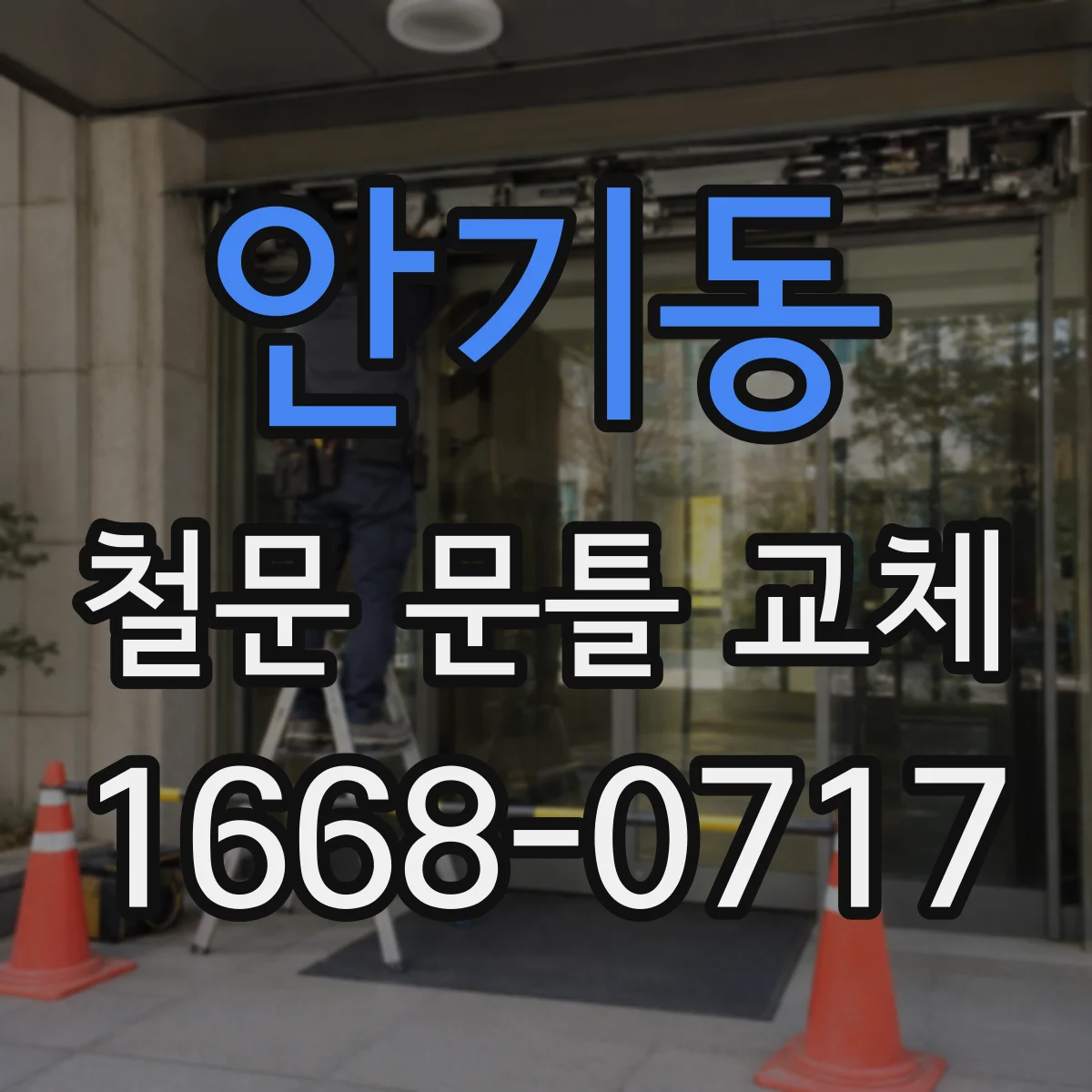 안기동 철문 문틀 교체