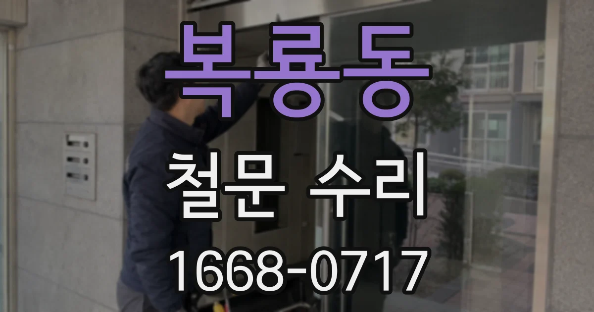 복룡동 철문 수리