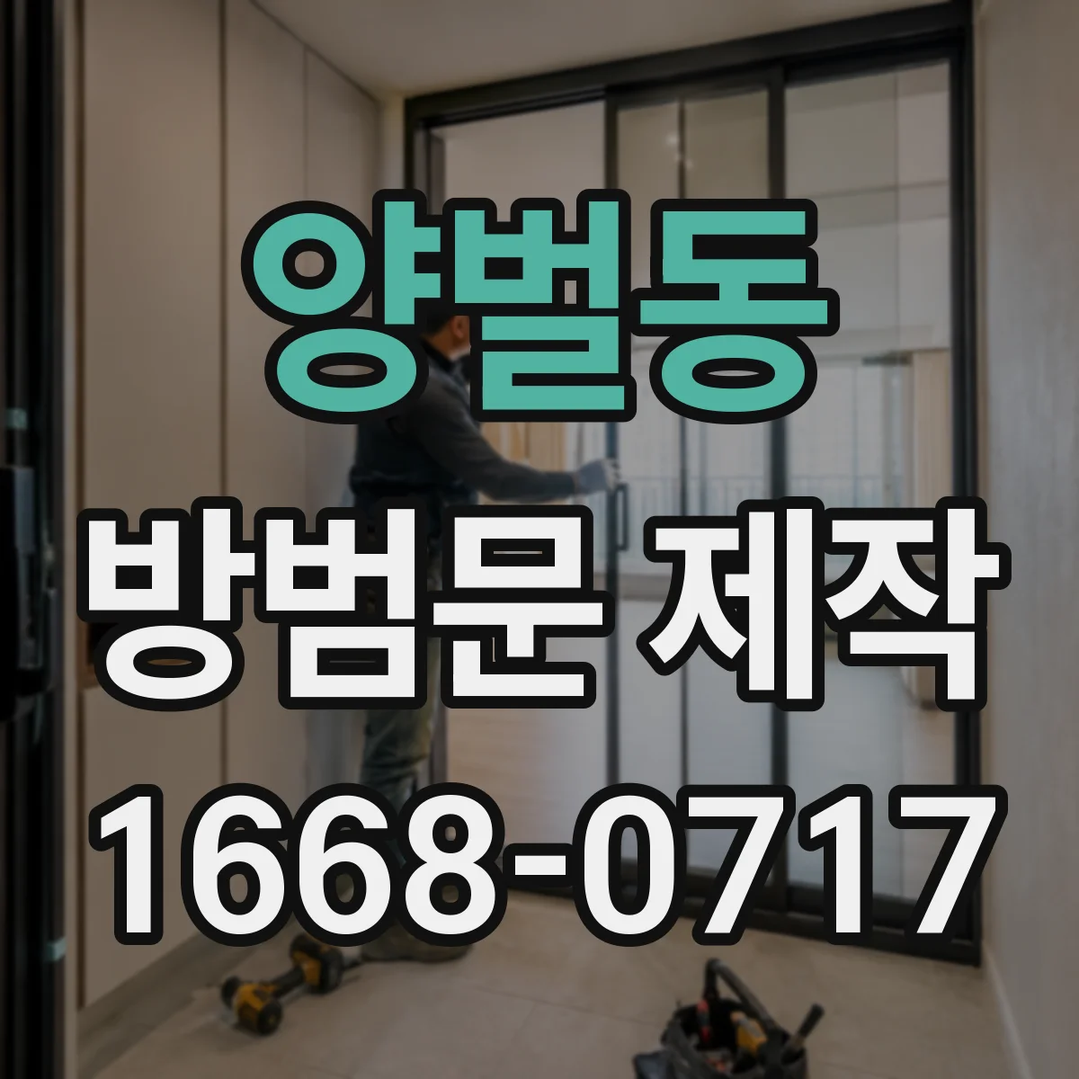 양벌동 방범문 제작