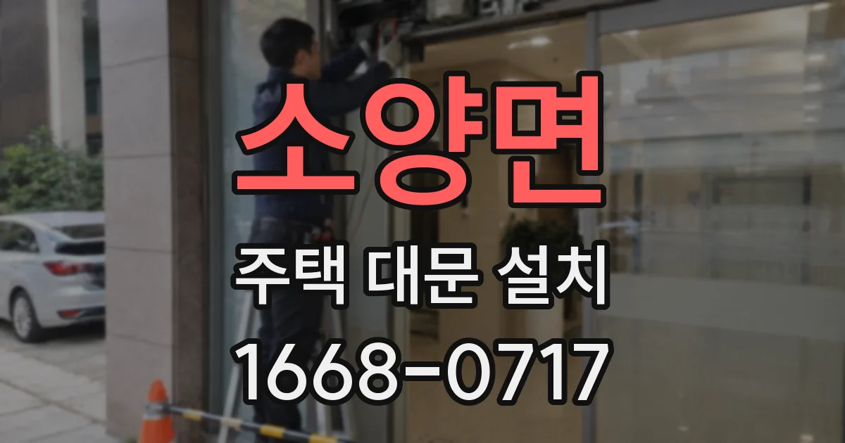 소양면 주택 대문 설치