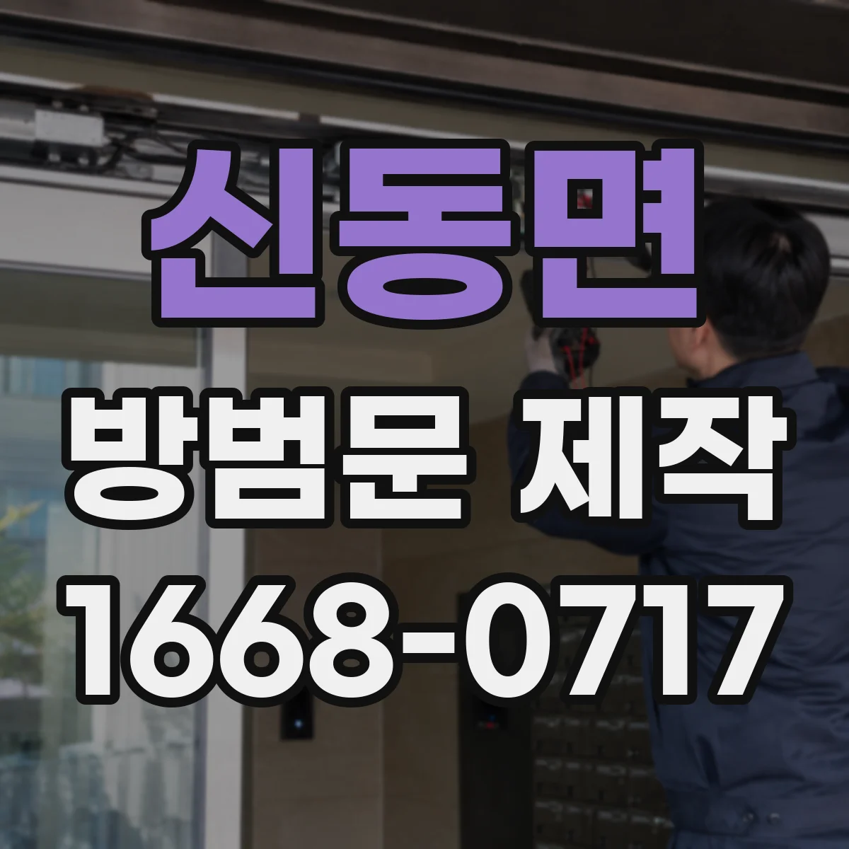 신동면 방범문 제작