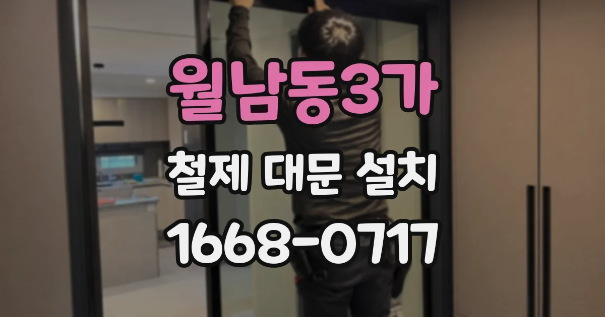 월남동3가 철제 대문 설치