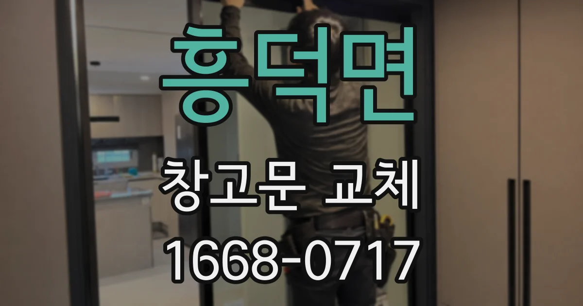흥덕면 창고문 교체