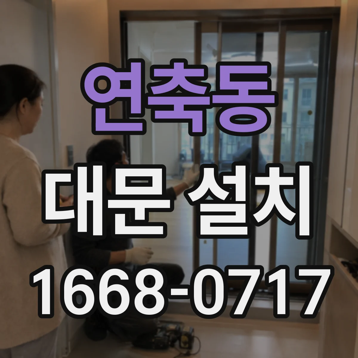 연축동 대문 설치