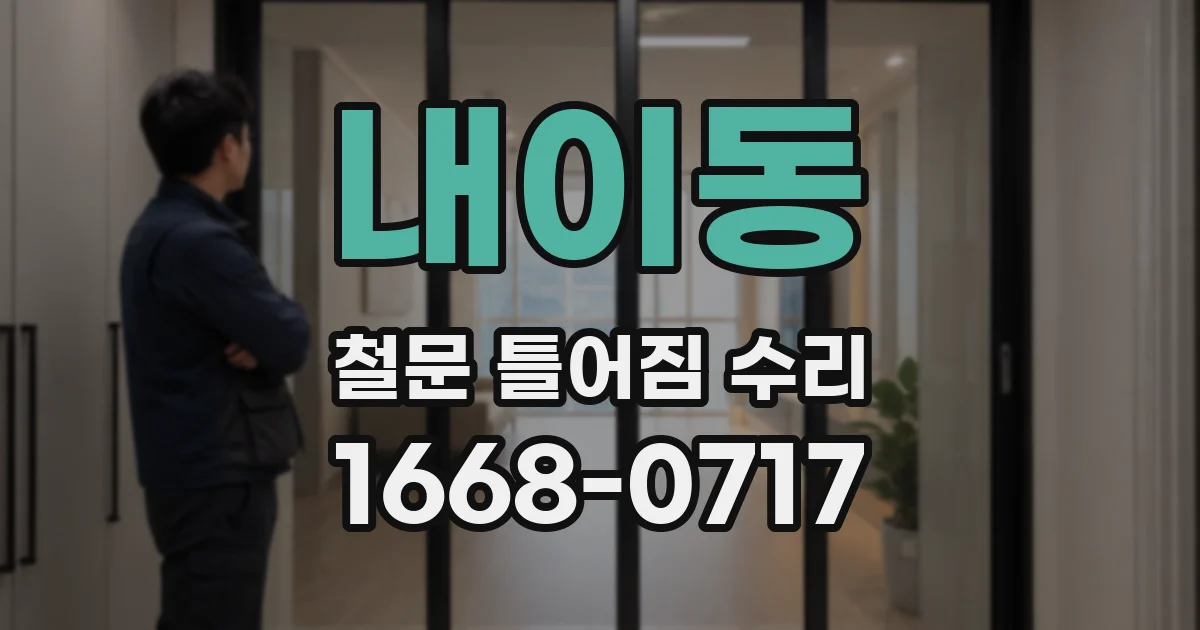 내이동 철문 틀어짐 수리