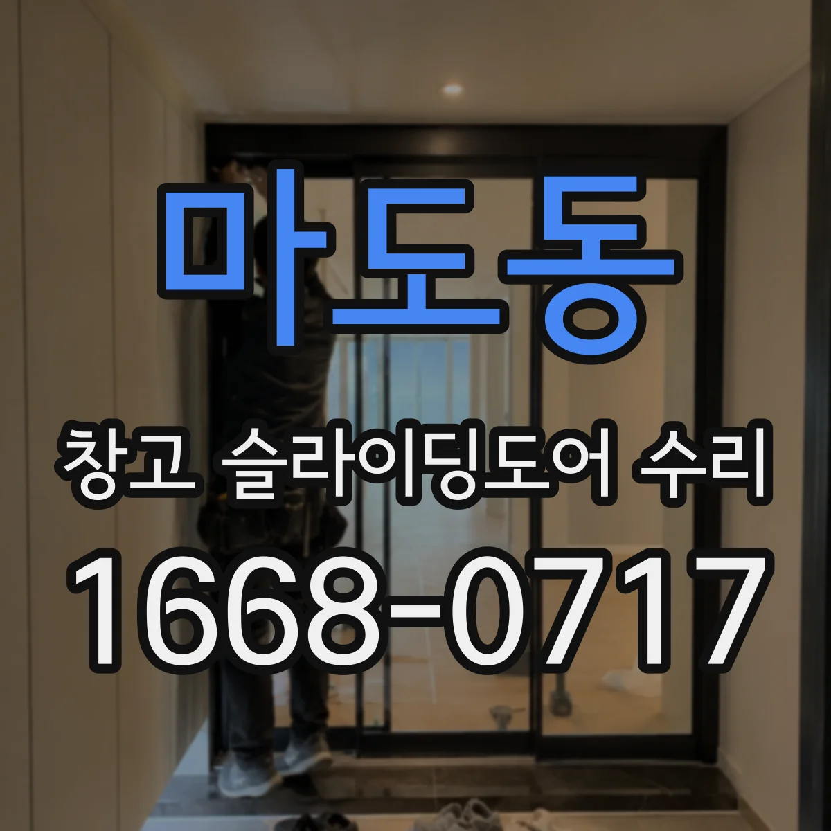 마도동 창고 슬라이딩도어 수리