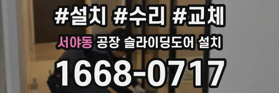 서야동 공장 슬라이딩도어 설치