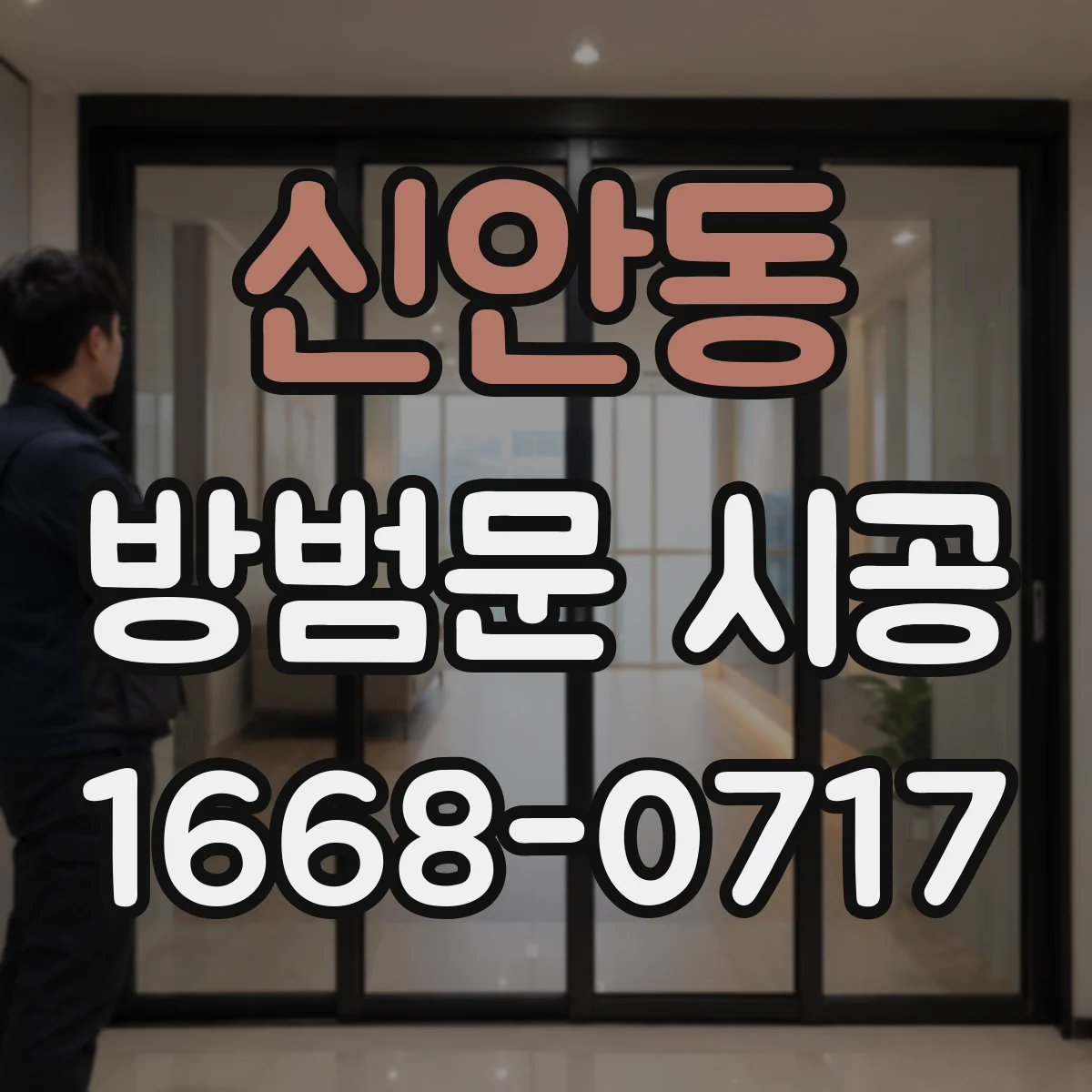 신안동 방범문 시공