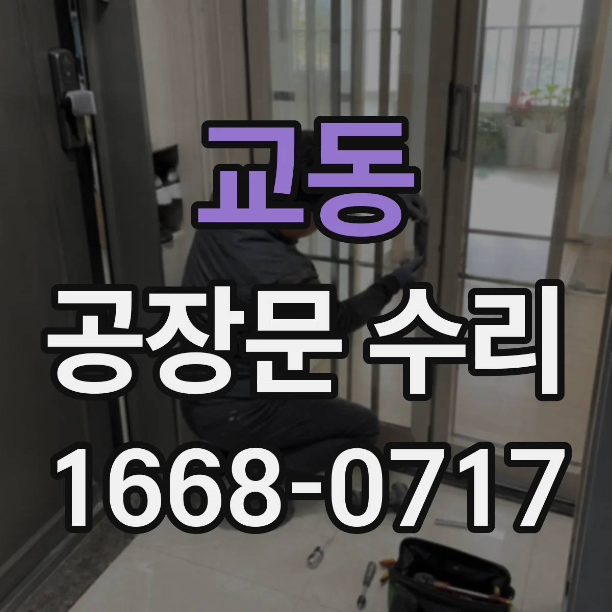 교동 공장문 수리