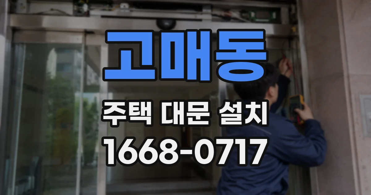 고매동 주택 대문 설치