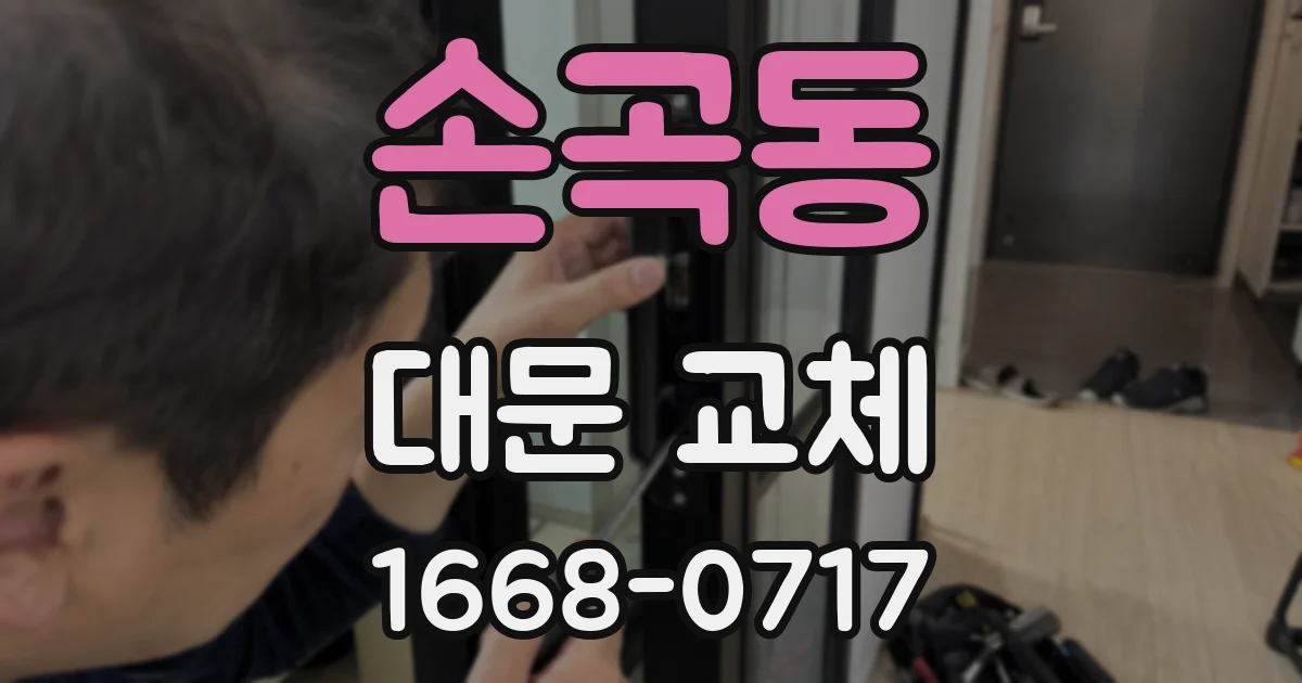 손곡동 대문 교체