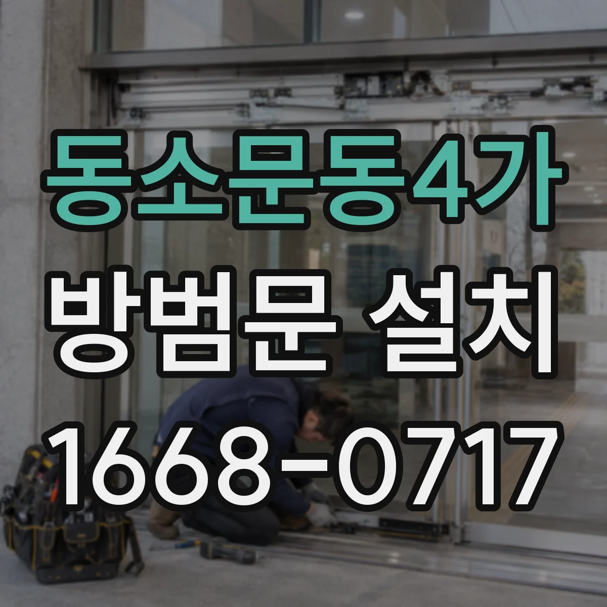 동소문동4가 방범문 설치