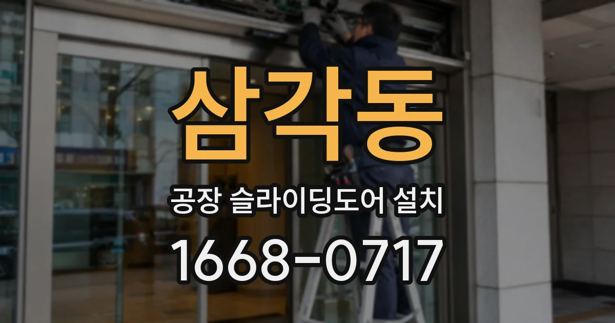 삼각동 공장 슬라이딩도어 설치
