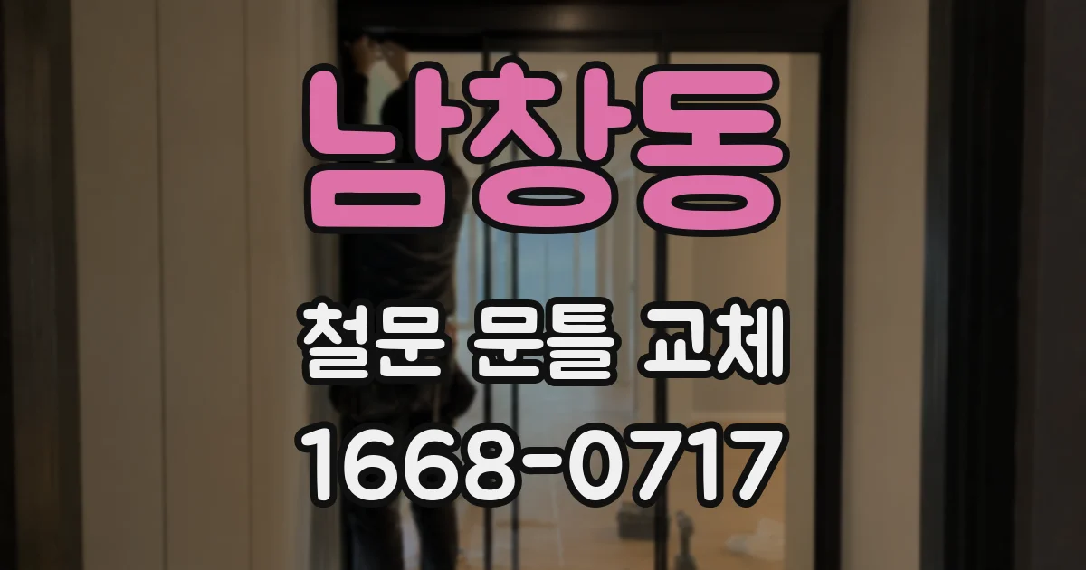 남창동 철문 문틀 교체