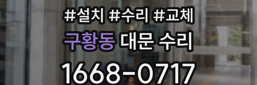 구황동 대문 수리