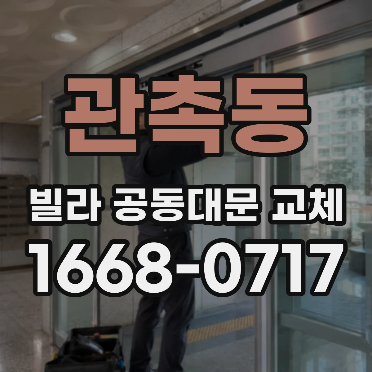 관촉동 빌라 공동대문 교체