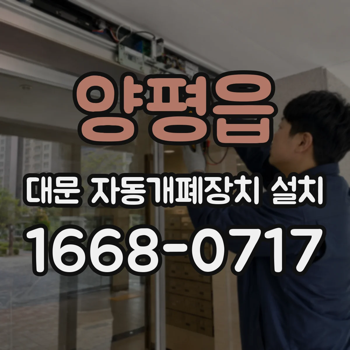 양평읍 대문 자동개폐장치 설치