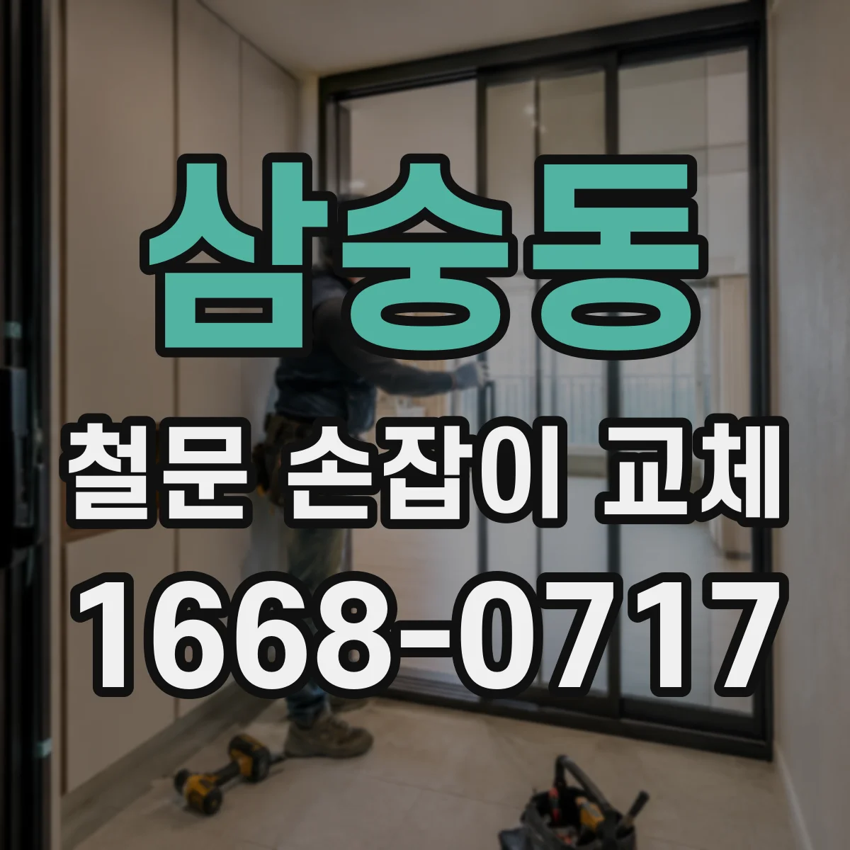 삼숭동 철문 손잡이 교체