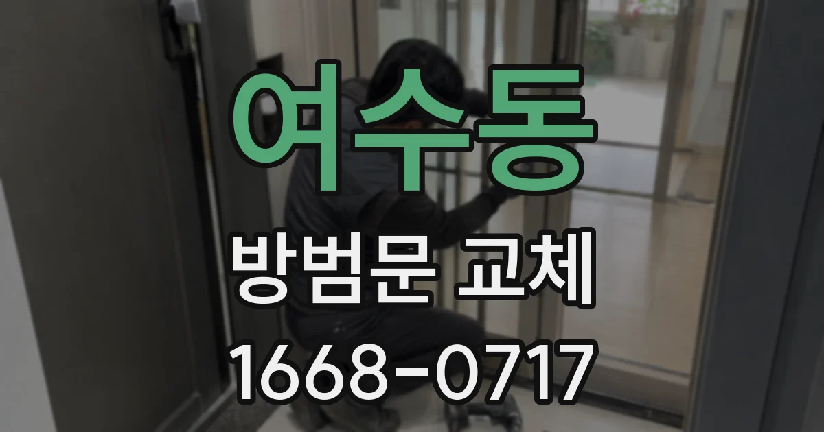 여수동 방범문 교체
