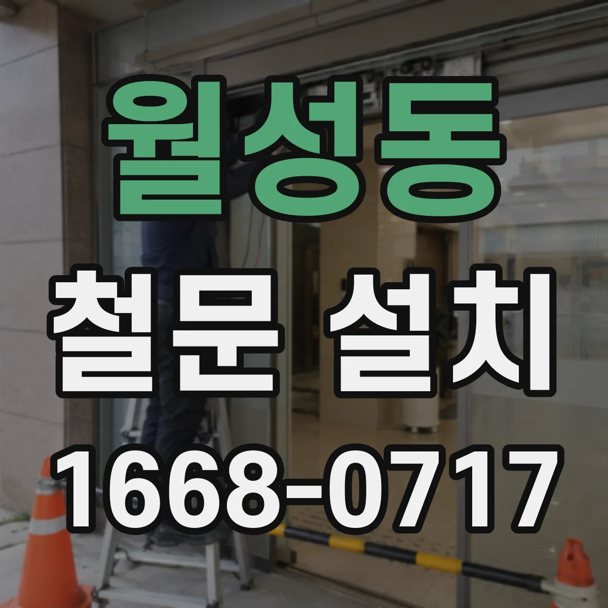 월성동 철문 설치