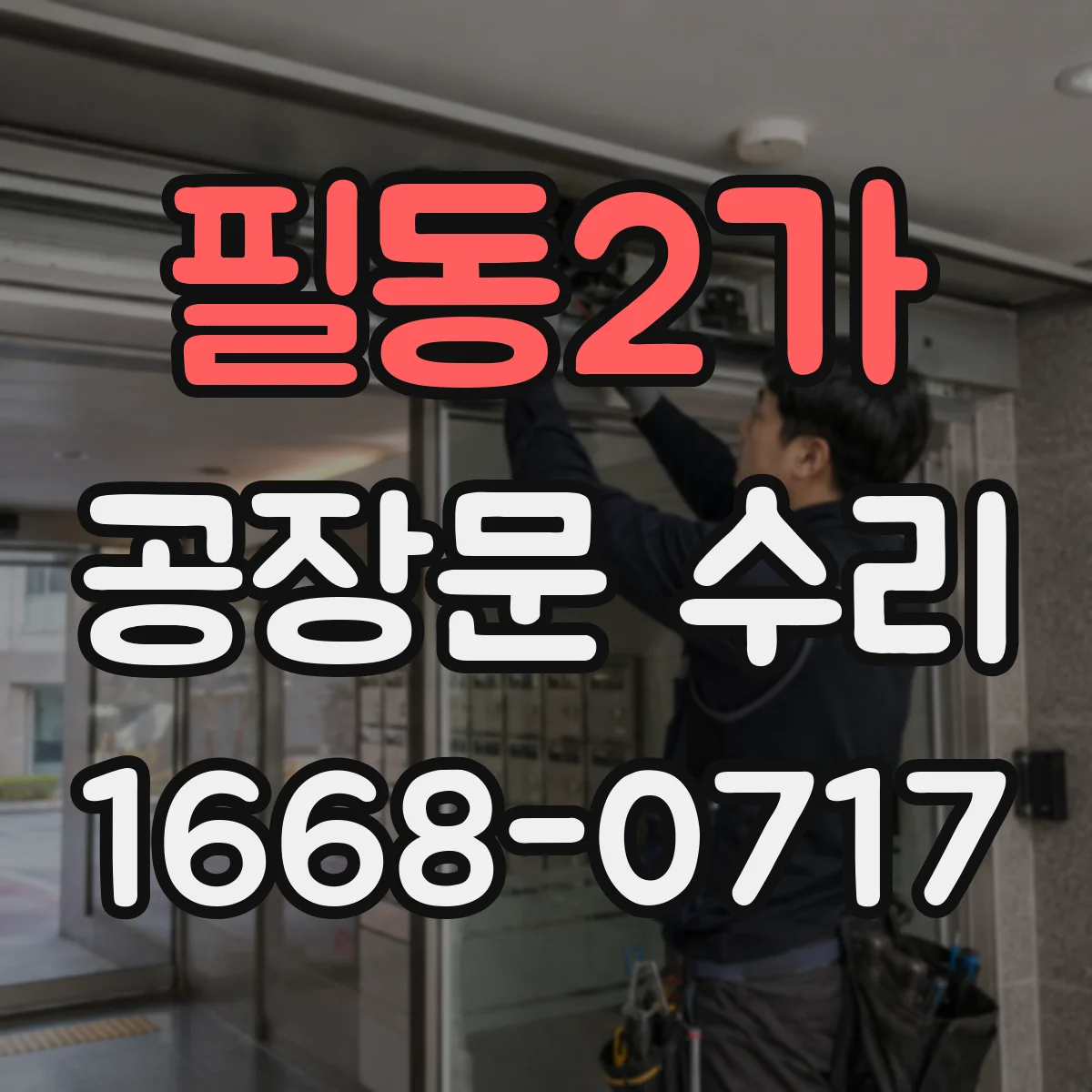 필동2가 공장문 수리