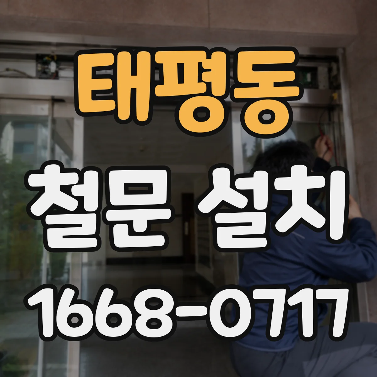 태평동 철문 설치