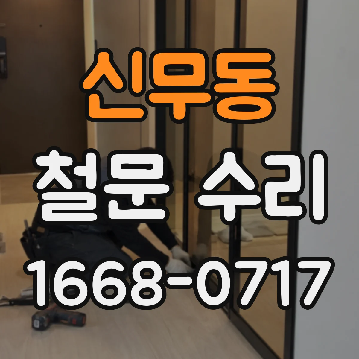신무동 철문 수리