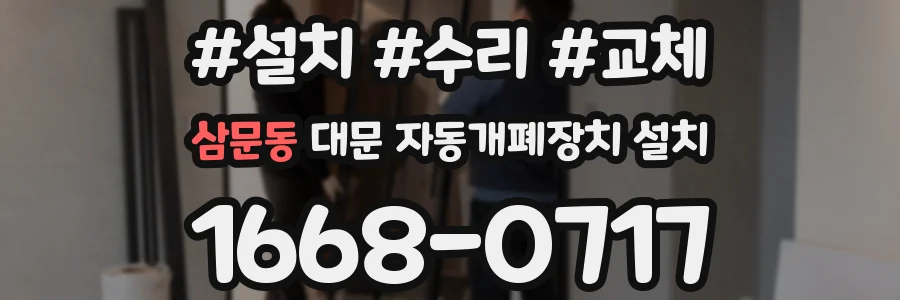 삼문동 대문 자동개폐장치 설치