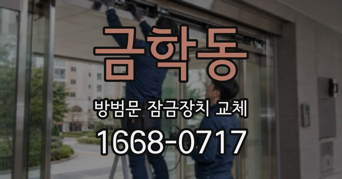 금학동 방범문 잠금장치 교체