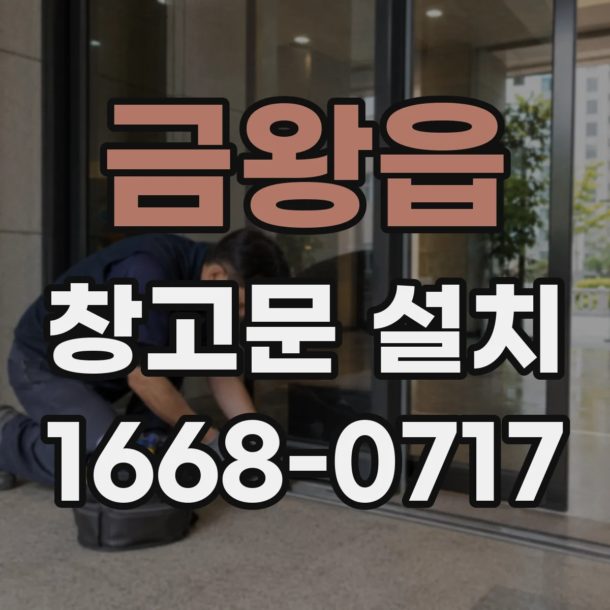 금왕읍 창고문 설치