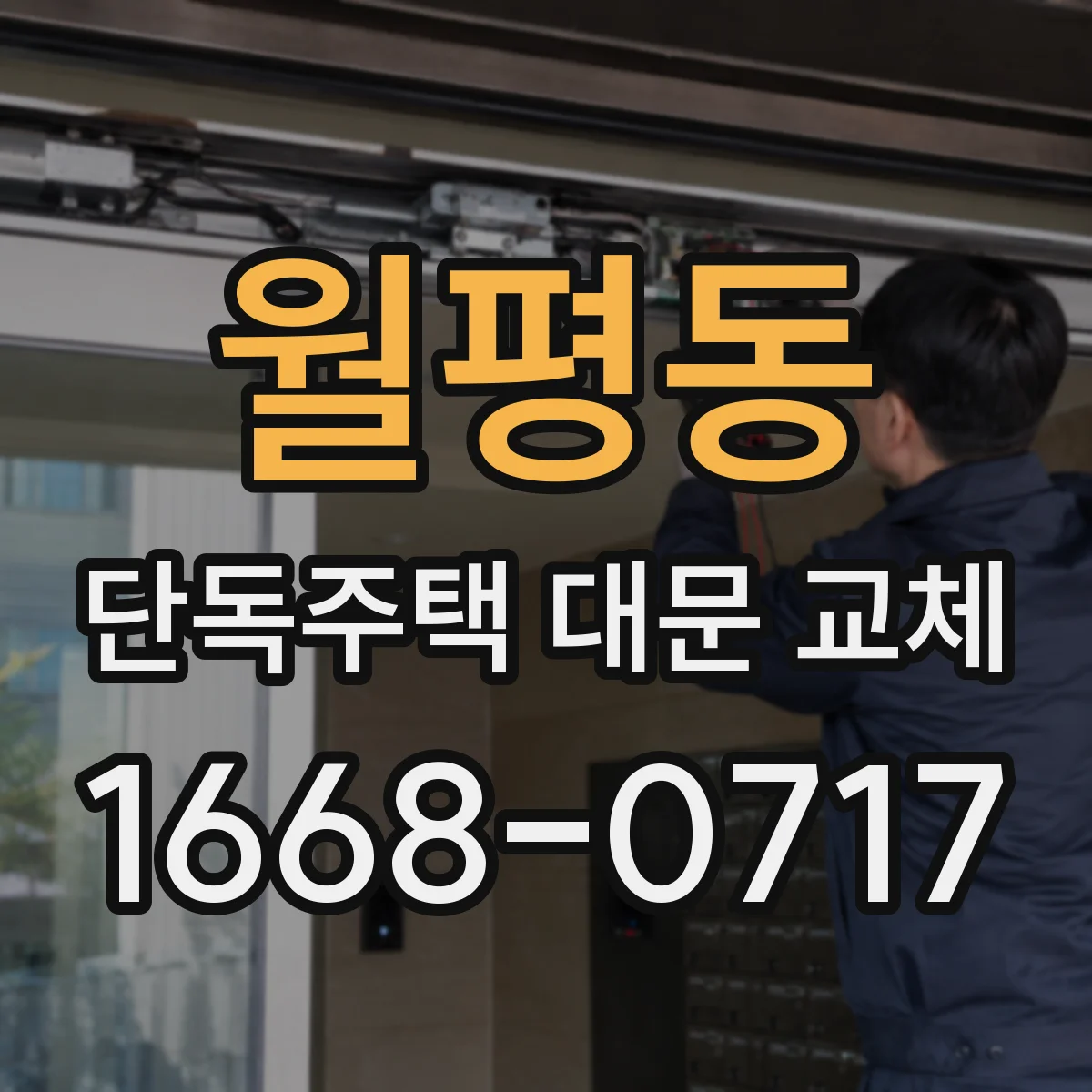월평동 단독주택 대문 교체