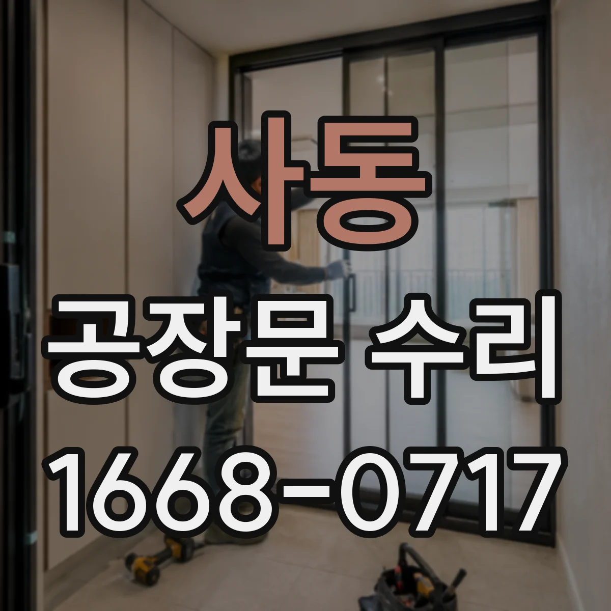 사동 공장문 수리